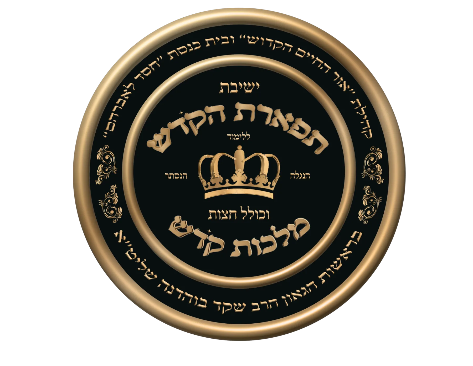תפארת הקדש מלכות קדש