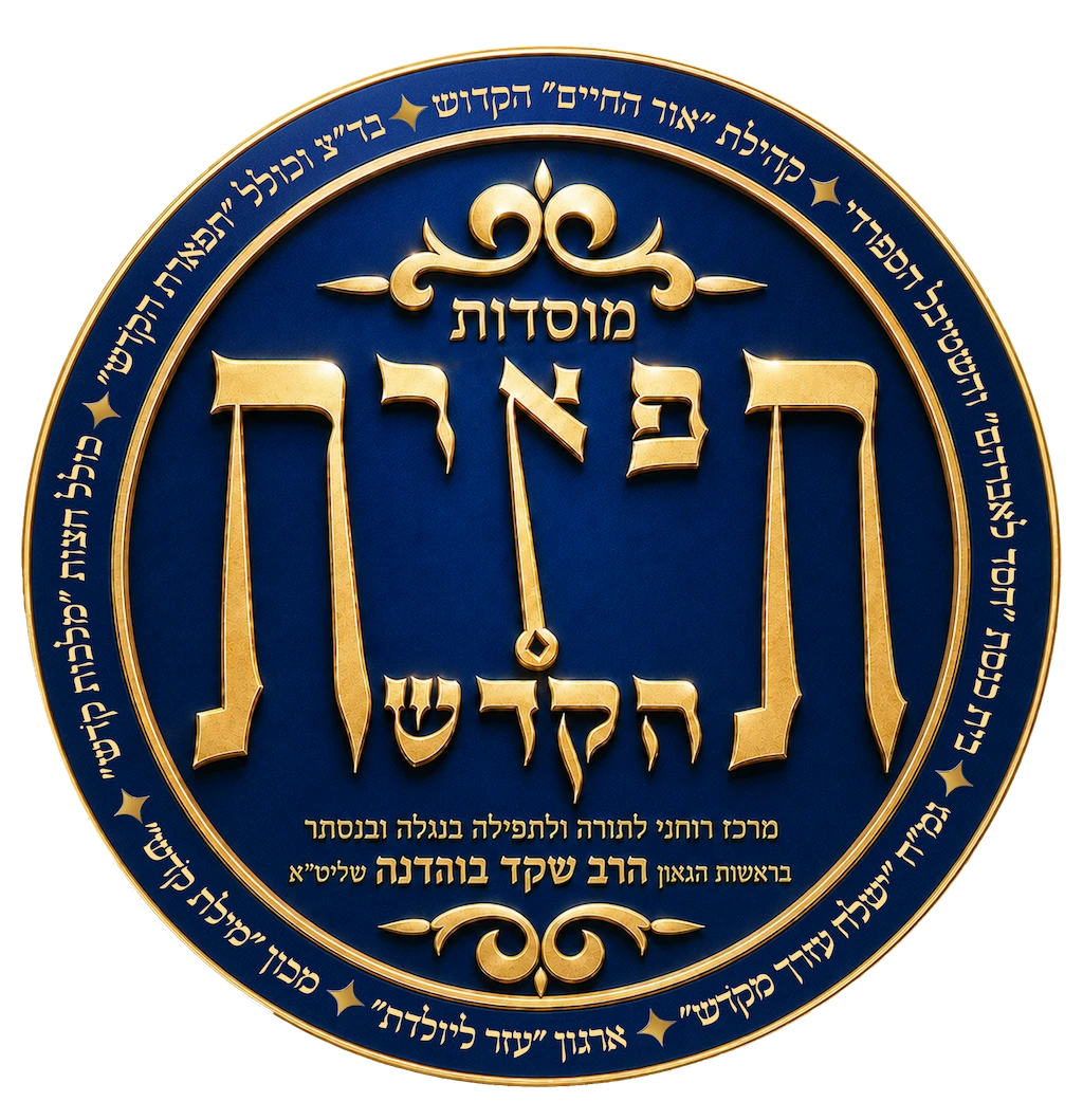 מוסדות תפארת הקדש
